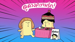 GOG GAG ดูดวงความรัก!!