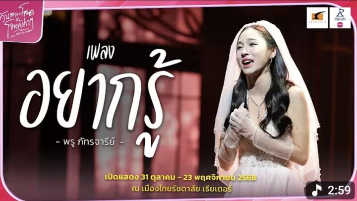 อยากรู้ (Media Call) -  พรู ภัทรจารีย์  วันสละโสดกับโจทก์เก่าๆ