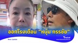 ‘ลีน่าจัง’ ฝากเตือน ‘หนุ่ม กรรชัย’ อย่าไปทะเลาะ หลังบุกด่าทนายดัง|Thainews - ไทยนิวส์|Update-16-JJ