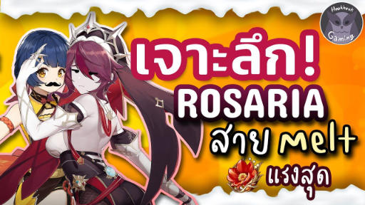 Genshin Impact วิเคราะห์ เจาะลึก Rosaria สาย Melt