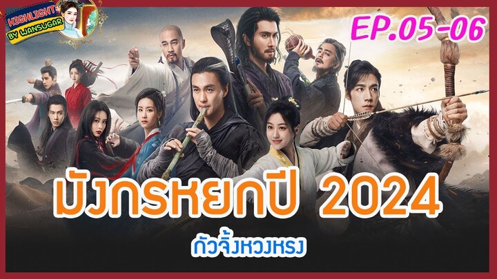 🔶เก็บรายละเอียด🔶มังกรหยกปี 2024 กัวจิ้งหวงหรง Ep.5-6