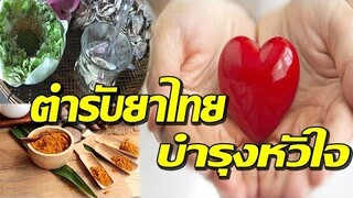 3 ตํารับยาไทย บํารุงหัวใจ หาได้ง่ายๆ