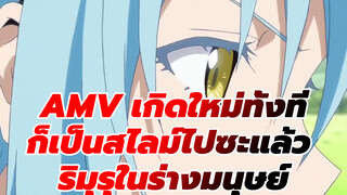 [AMV เกิดใหม่ทั้งทีก็เป็นสไลม์ไปซะแล้ว] ริมุรุผู้แสนน่ารักในร่างมนุษย์