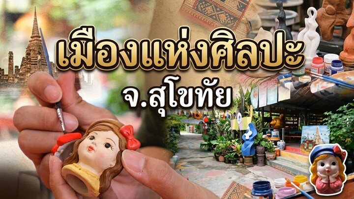 เมืองแห่งศิลปะ โรงนาบ้านไร่ สตีทอาร์ต อำเภอสวรรคโลก จังหวัดสุโขทัย