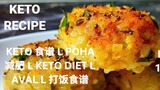 Keto 食谱 l Poha 减肥 l Keto Diet l Aval l 打饭食谱|Keto Recipes l Poha for weight loss l Keto Diet.