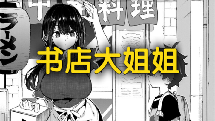书店里的大姐姐