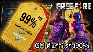 Free Fire GMคืนกำไรถึง99%💎