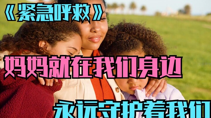 《紧急呼救》：孩子们再见，妈妈永远爱着你们！