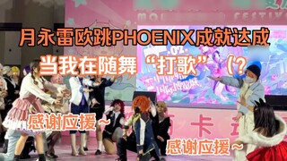 Volleyball Fantasy Festival? ? ? Yue Yong Lei Ou Dancing PHOENIX Achievement Achieved✓