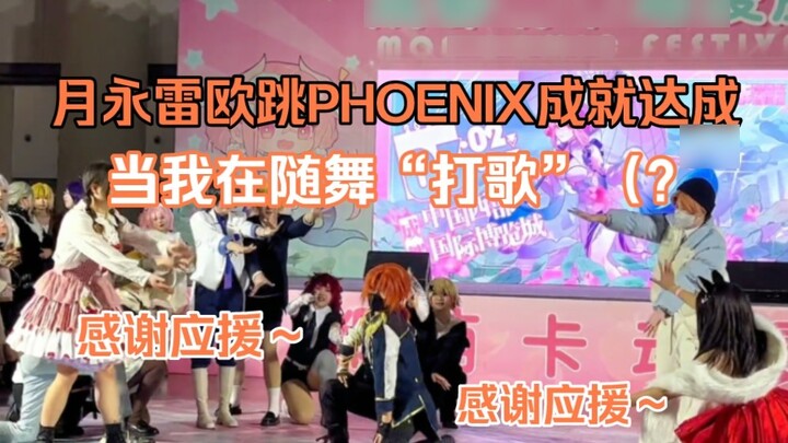 Volleyball Fantasy Festival? ? ? Yue Yong Lei Ou Dancing PHOENIX Achievement Achieved✓