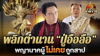 พลิกตำนาน #ปู่อือลือ พญานาคผู้ไม่เคยถูกสาป : ตามรอยนาคราช Ep.27(ນາກ,နဂါး,龙王)