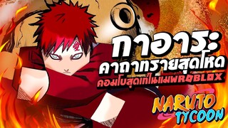 กาอาระ คาถาทรายสุดโหด คอมโบสุดเท่ในแมพ Ninja Tycoon : Roblox !!!