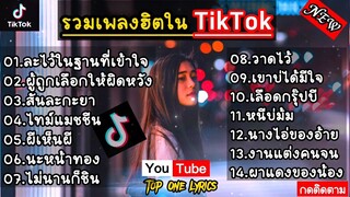 รวมเพลงฮิตใน TikTok [ ละไว้ในฐานที่เข้าใจ +ผู้ถูกเลือกให้ผิดหวัง] เพลงเพราะๆ มาแ