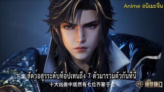 ตัวอย่าง สำนักถังเลิศภพจบแดน Soul Land 2 ตอนที่ 112 18.00น.จีน