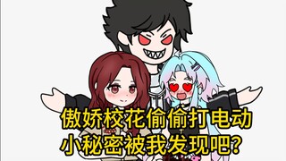 傲娇校花打电动（一）：里表世界，我能实现她们的愿望清单
