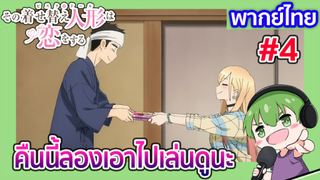 [พากย์ไทย] คืนนี้ลองเอาไปเล่นดูนะ l หนุ่มเย็บผ้ากับสาวนักคอสเพลย์ EP2 [4]