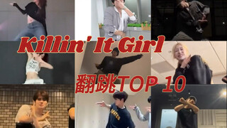 Killin' It Girl翻跳TOP 10｜个人向（含素人舞者