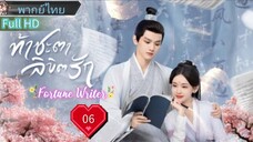 ท้าชะตาลิขิตรัก  Ep06  Fortune Writer  HD1080P พากย์ไทย [2024]