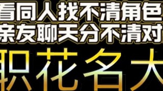 【Full-time Avatar Flower Name Awards】