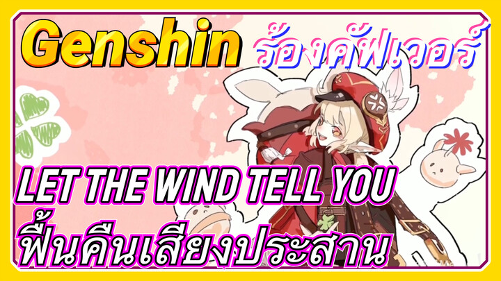 [เก็นชิน，ร้องคัฟเวอร์](Let the Wind Tell You) ฟื้นคืนเสียงประสาน