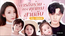 ตอนที่ 7(จบ)