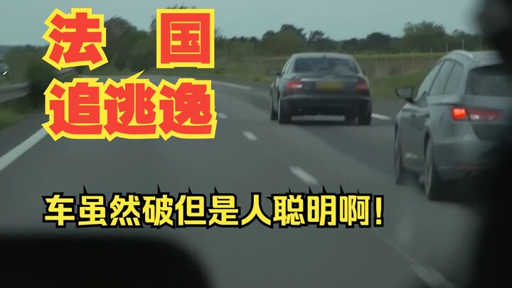 【守护法兰西E03】法国警察车虽然破，但是当地人老实啊！