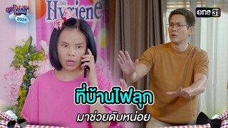 ที่บ้านไฟลุก มาช่วยดับหน่อย | Highlight สุภาพบุรุษสุดซอย 2024 Ep.22 | one31