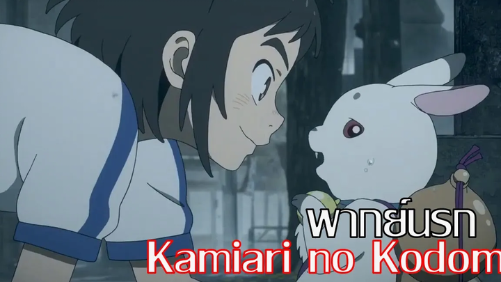 Kamiari no Kodomo Trailer พากย์นรก