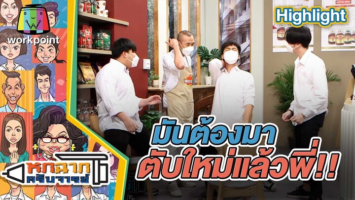 มันต้องมาตับใหม่แล้วพี่ | หกฉากครับจารย์