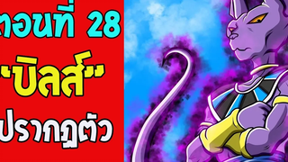 ตอนที่ 28 บิลส์มางานประลอง DragonballM OverReview fanmede