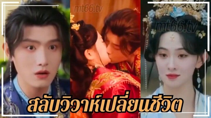 (พากย์+ซับ) ลู่จุ่น หนุ่มทะลุมิติ | สลับวิวาห์เปลี่ยนชีวิต