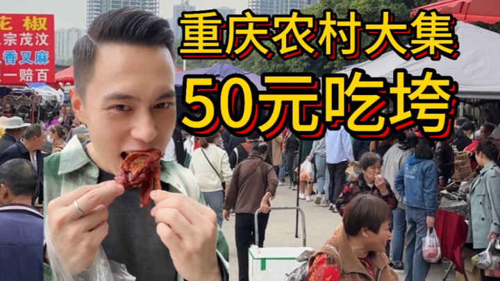Who would have thought you could buy so much for just 50 yuan at a rural market in Chongqing?! There