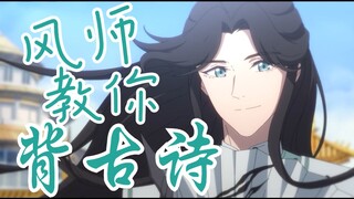 【天官赐福】风师师青玄教你背古诗