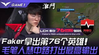 T1 vs. NS: A sea of heroes! Faker picks his 76th hero! Maobi Renhui delivers the highest damage! Gam