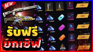 Free Fire (FFCS)🎉สอนรับของฟรียกเซิฟ!!!! ท่าทางBooYah🔥ได้จริง100% รีบกดรับด่วน!!✅