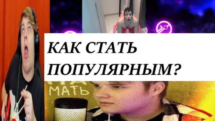 Как стать популярным (пошаговая инструкция)