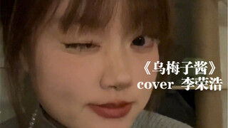 ابتسامتك الخفيفة تشبه معجون البرقوق الياباني | كوفير لأغنية "معجون البرقوق الياباني" للي رونغ هاو