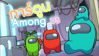 การ์ตูน Among us ตอน : เควสของฉัน (พากย์ไทย)