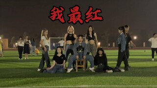 我最红，路演全体直拍