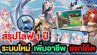 สรุปไลฟ์ 1 ปี คลาส3 Bard/Dancer/Sage จะมาแล้ว!! + พร้อมระบบใหม่ และแจกโค้ด!! | Ragnarok Origin