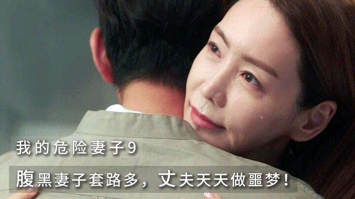 我的危险妻子9：腹黑妻子套路多，丈夫天天做噩梦！
