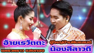 อ้ายเรวัตตะ น้องลีลาวดี คอนเสิร์ต แพรวพราวแสงทอง ผู้ใหญ่บ้านฟินแลนด์