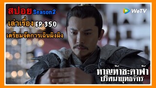 หาญท้าชะตาฟ้า ปริศนายุทธจักร 2 l สปอย l เล่าเรื่อง l EP. 350 เตรียมจัดการเฉินผิงผิง