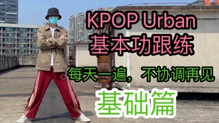 【从0开始学KPOP】每天一遍，告别四肢不协调，KPOP/Urban基本功跟练＋教程