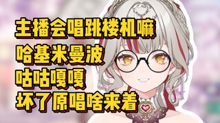 已经没办法好好唱歌了，张口就是哈基米曼波咕咕嘎嘎，再也回不去了【宣小纸】