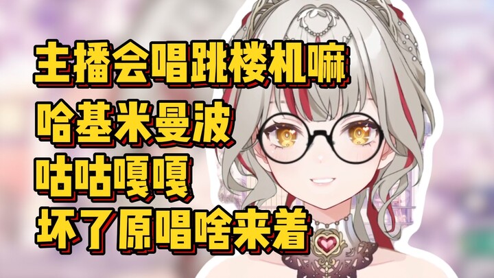 已经没办法好好唱歌了，张口就是哈基米曼波咕咕嘎嘎，再也回不去了【宣小纸】