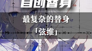 我敢打赌没人能看得懂这个替身『弦维』