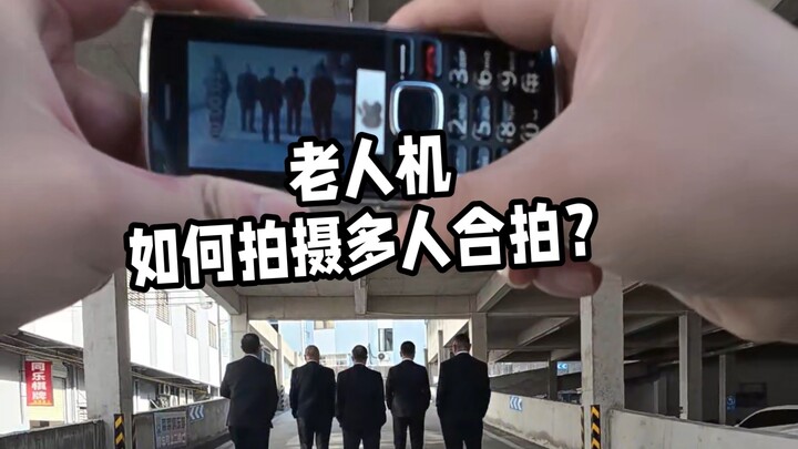 โทรศัพท์รุ่นเก่าถ่ายภาพรวมกันหลายคนได้อย่างไร?