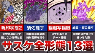 【NARUTO】ナルトに登場する全てのサスケの形態13選【ナルト解説/考察】