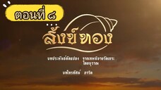 สังข์ทอง 2561 ตอนที่ 8